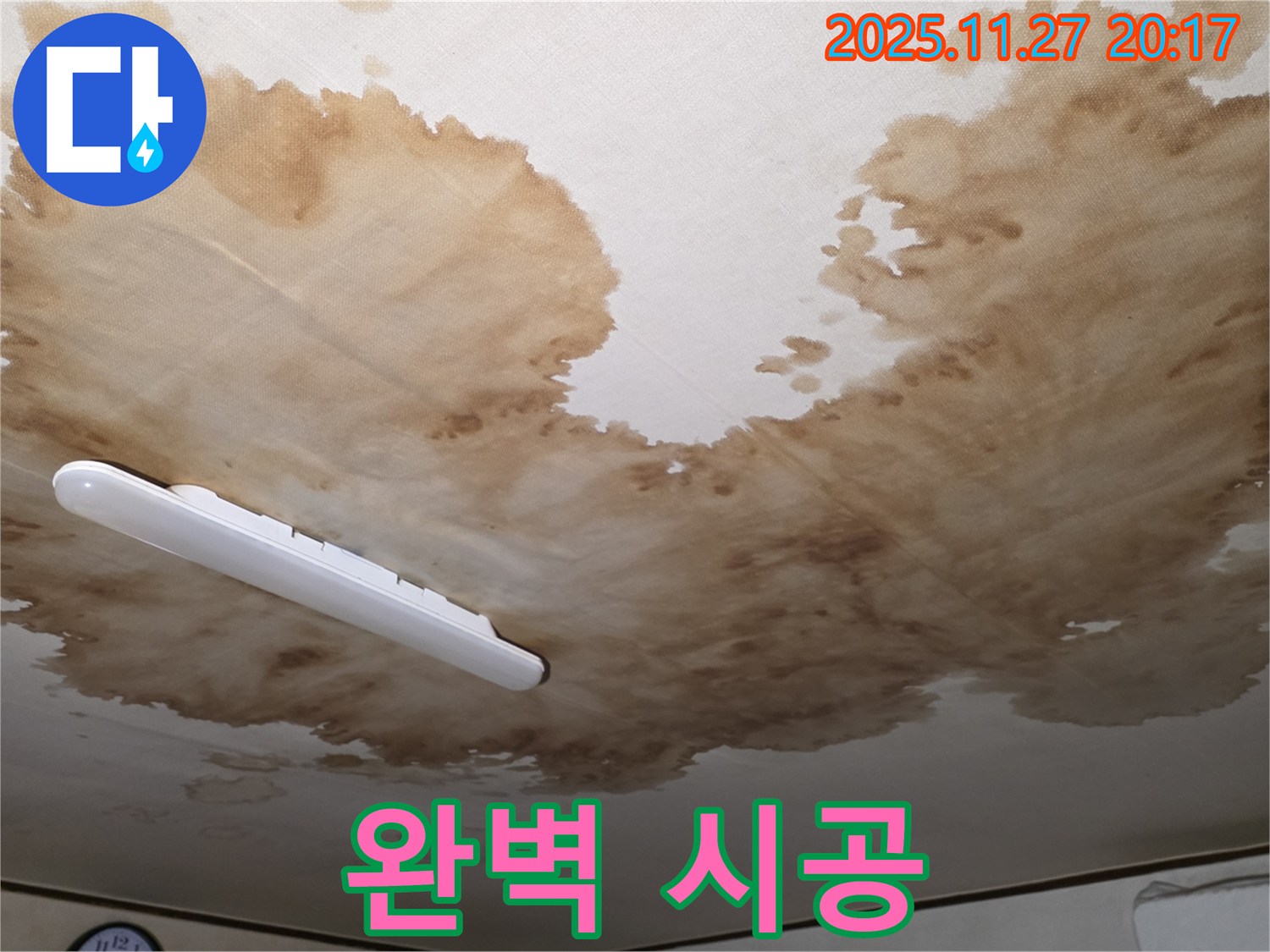 양주시 광적면 형제빌라 천장 누수 - 완벽한 시공으로 누수 해결