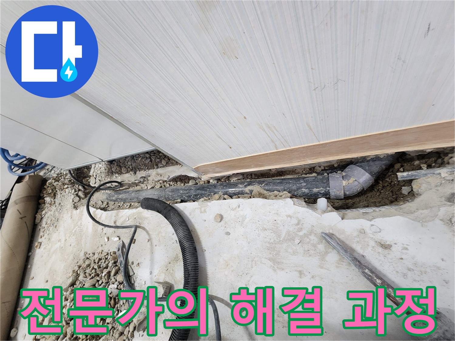 공릉동 아파트 누수 - 배관 교체 후 주변 정리 정돈 모습