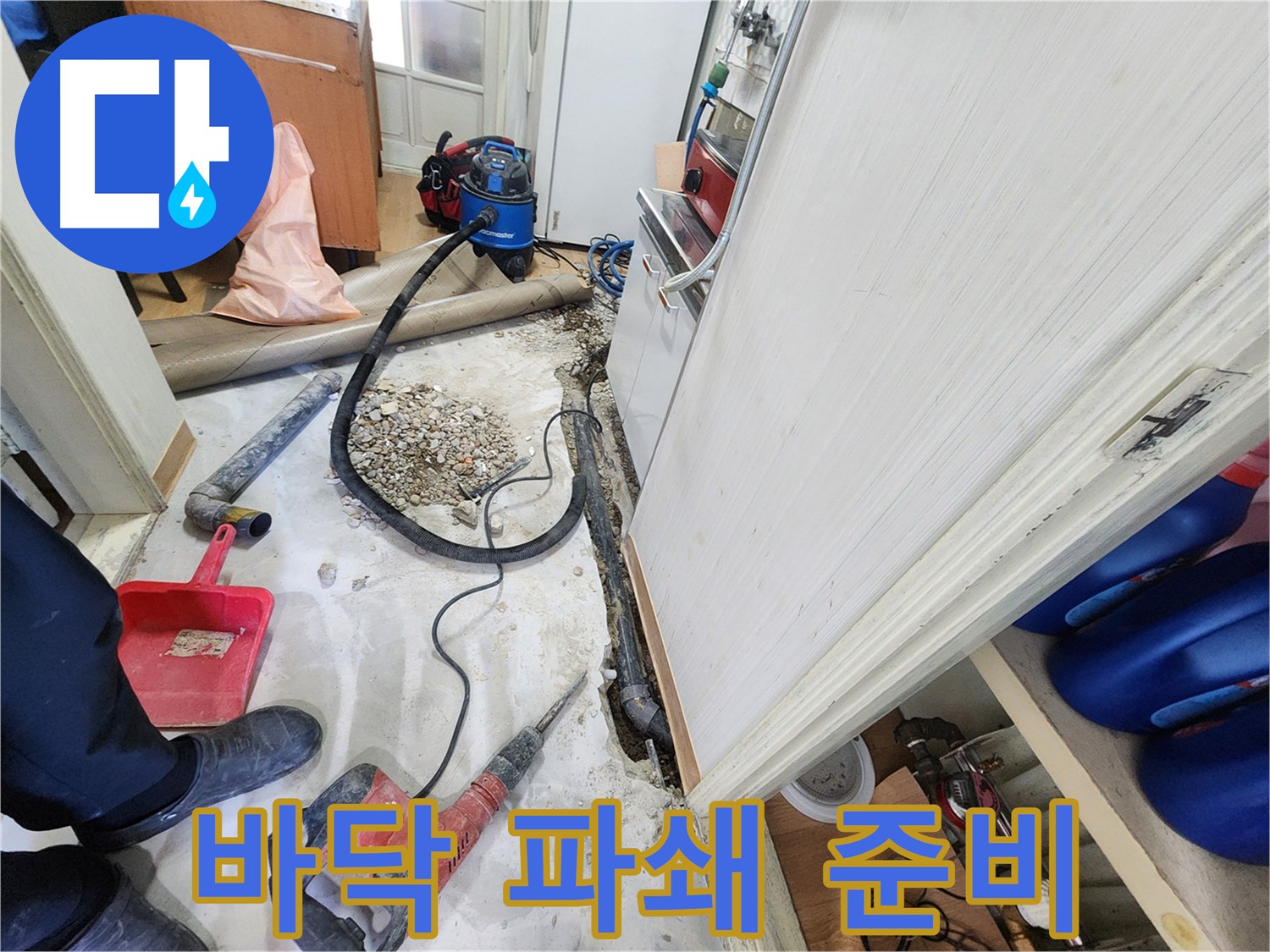 공릉2단지 202동 누수 - 바닥 파쇄를 위한 장비 준비