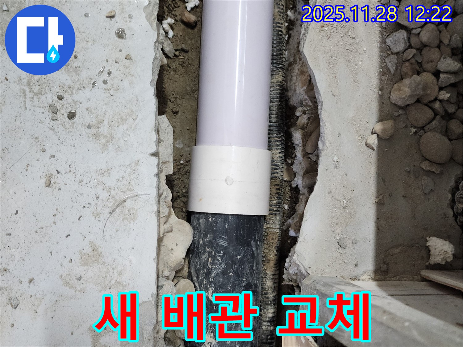 공릉2단지 202동 누수 - 새 배관으로 교체하고 누수 걱정 끝!