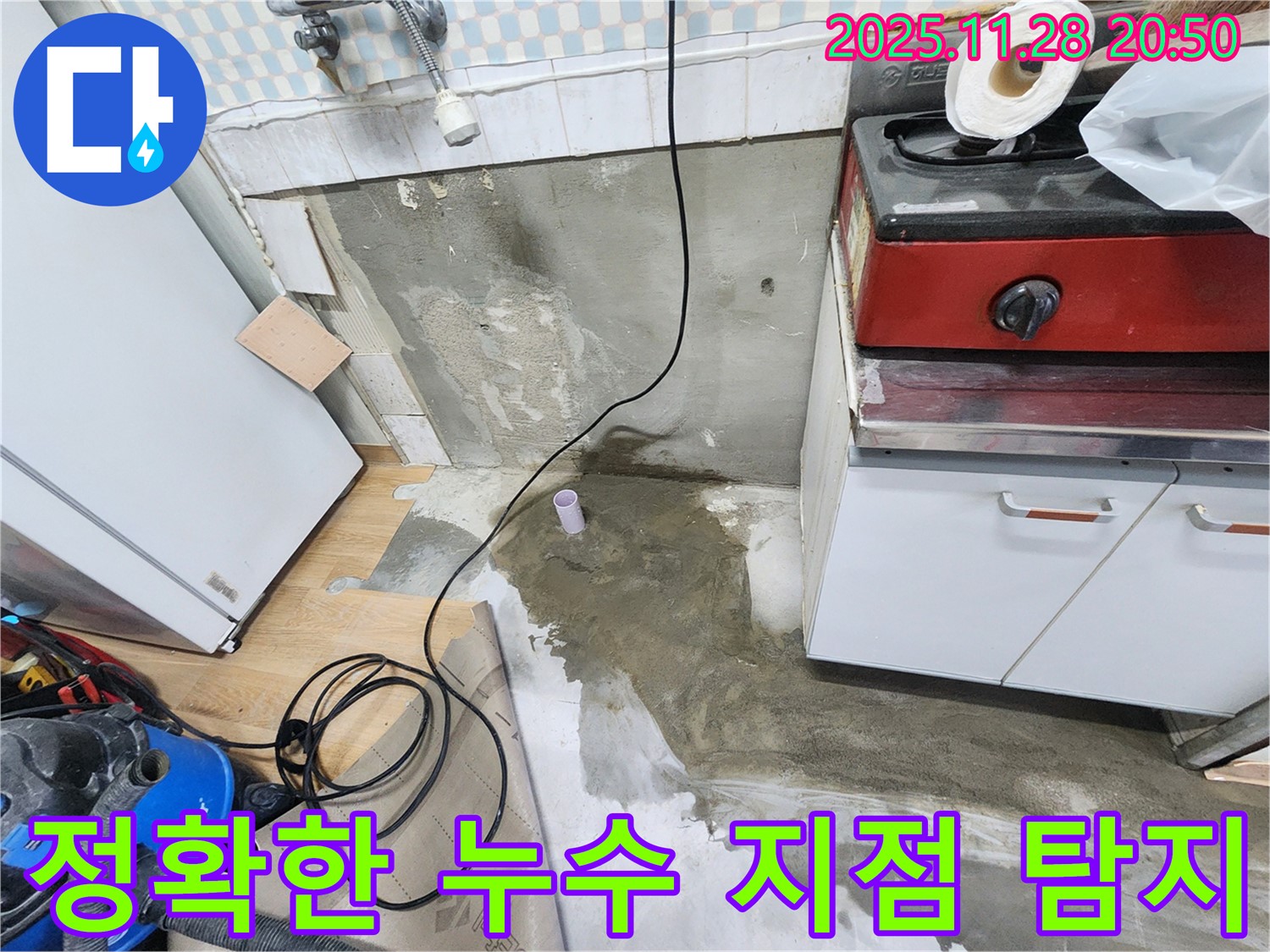 공릉2단지 202동 누수 - 정확한 누수 지점을 탐지하고, 신속하게 보수 작업을 진행합니다.