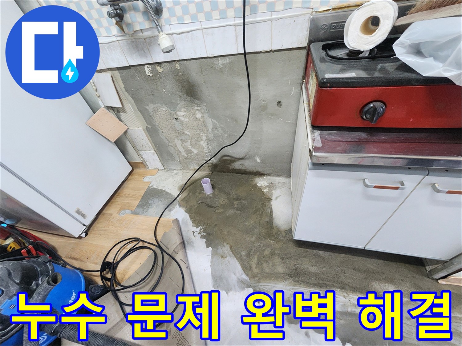 공릉2단지 누수 문제 완벽 해결 - 전문 장비와 기술력으로 누수 문제를 깔끔하게 해결해 드립니다.