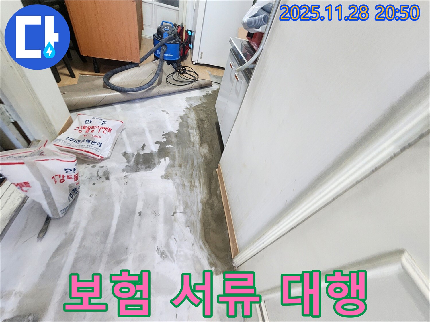 공릉2단지 누수 - 복잡한 누수 보험 처리, 서류 대행 서비스 제공