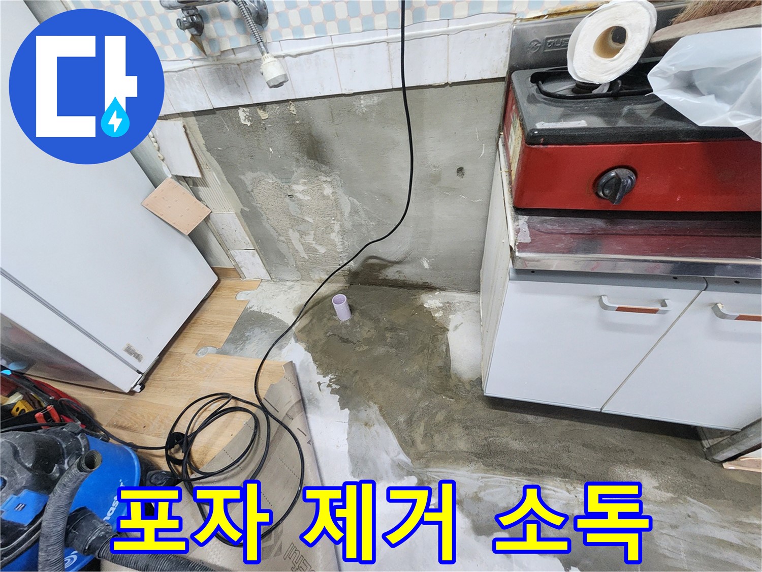 공릉2단지 싱크대 누수 - 곰팡이 포자를 제거하고 살균 소독합니다.