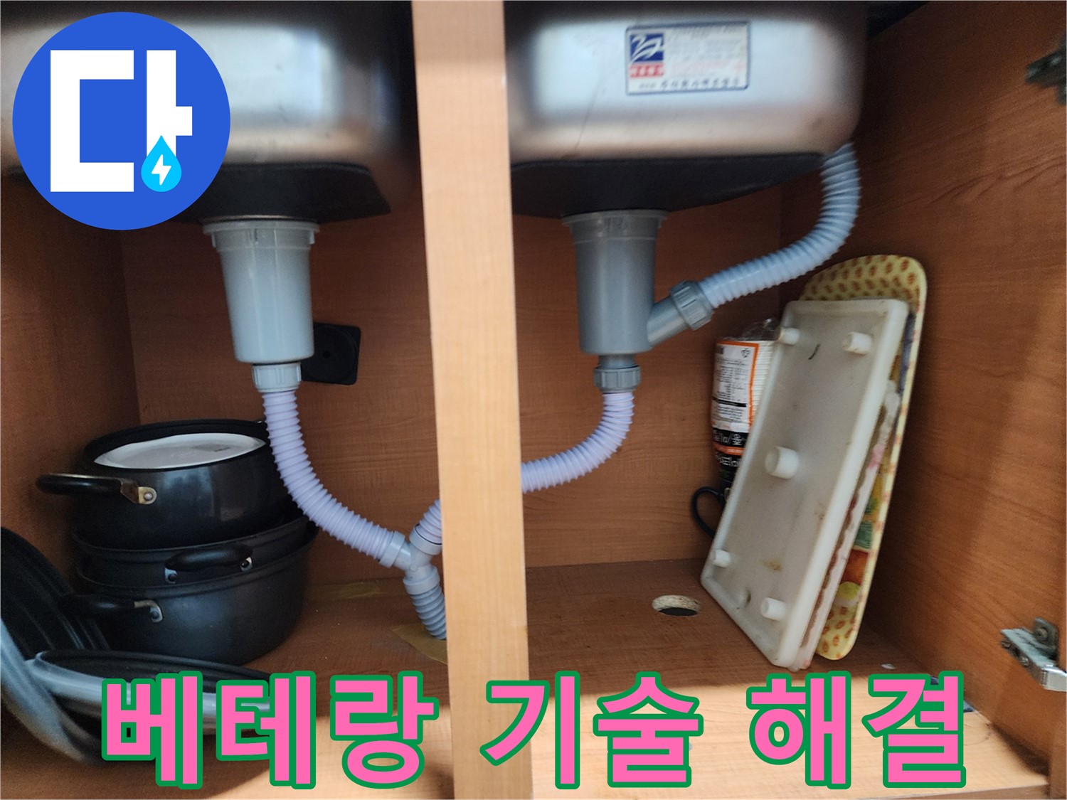 공릉2단지 아파트 싱크대 누수 - 꼼꼼한 점검으로 누수 재발 방지