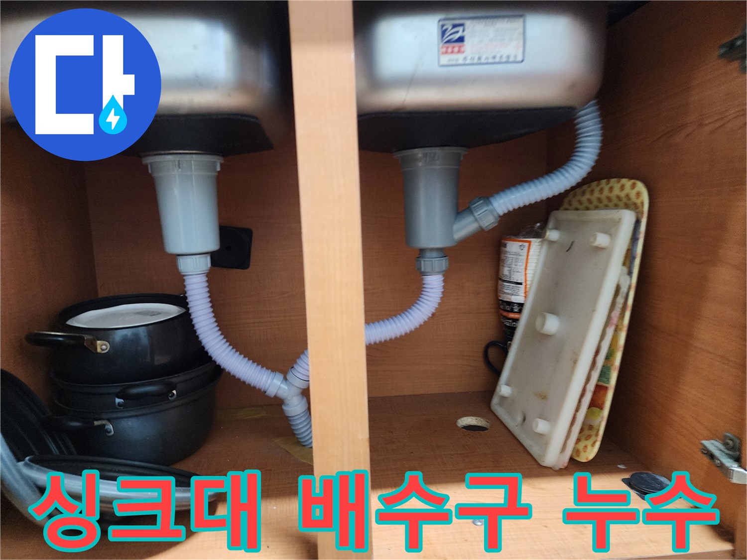 노원구 공릉동 싱크대 배수관 교체 - 노후된 배수관을 새 것으로 교체하여 누수 해결