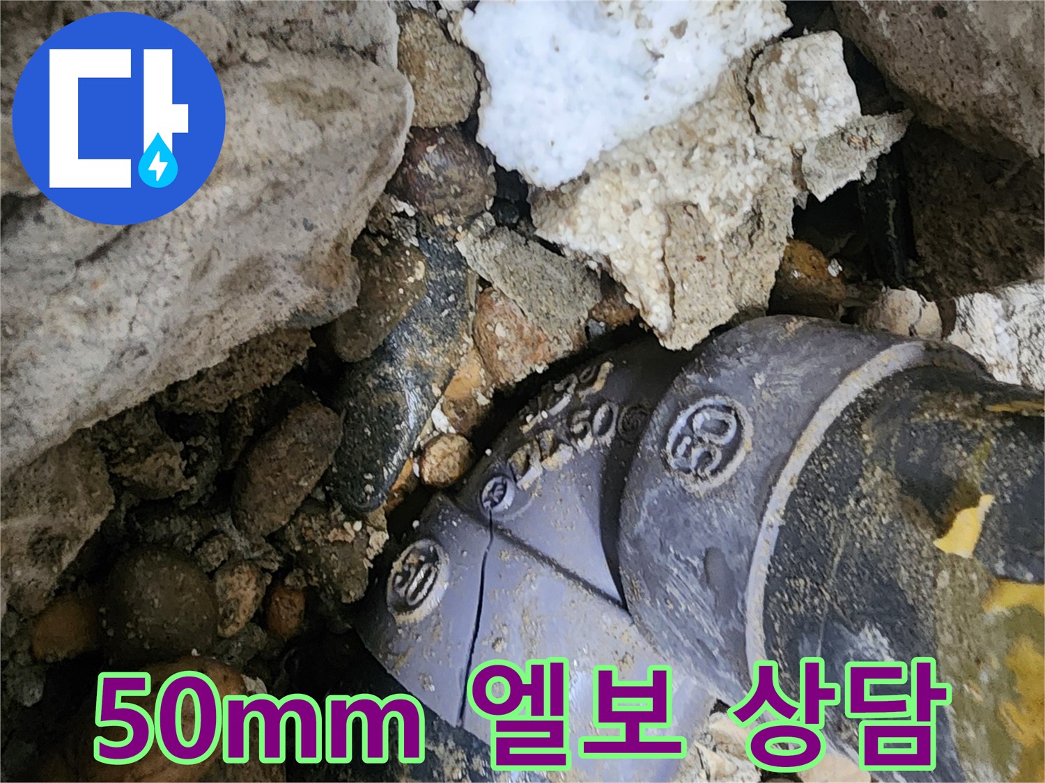 공릉2단지 아파트 50mm PVC 엘보 누수 - 친절한 상담으로 고객님의 궁금증을 해소하고 최적의 해결 방안을 제시합니다.
