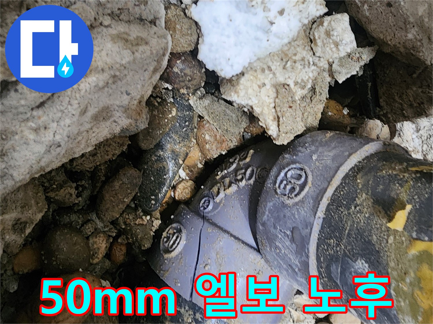 공릉2단지 아파트 노후 50mm PVC 엘보 누수 - 노후된 엘보를 새 것으로 교체하여 누수 문제를 해결하고 배관 수명을 연장했습니다.