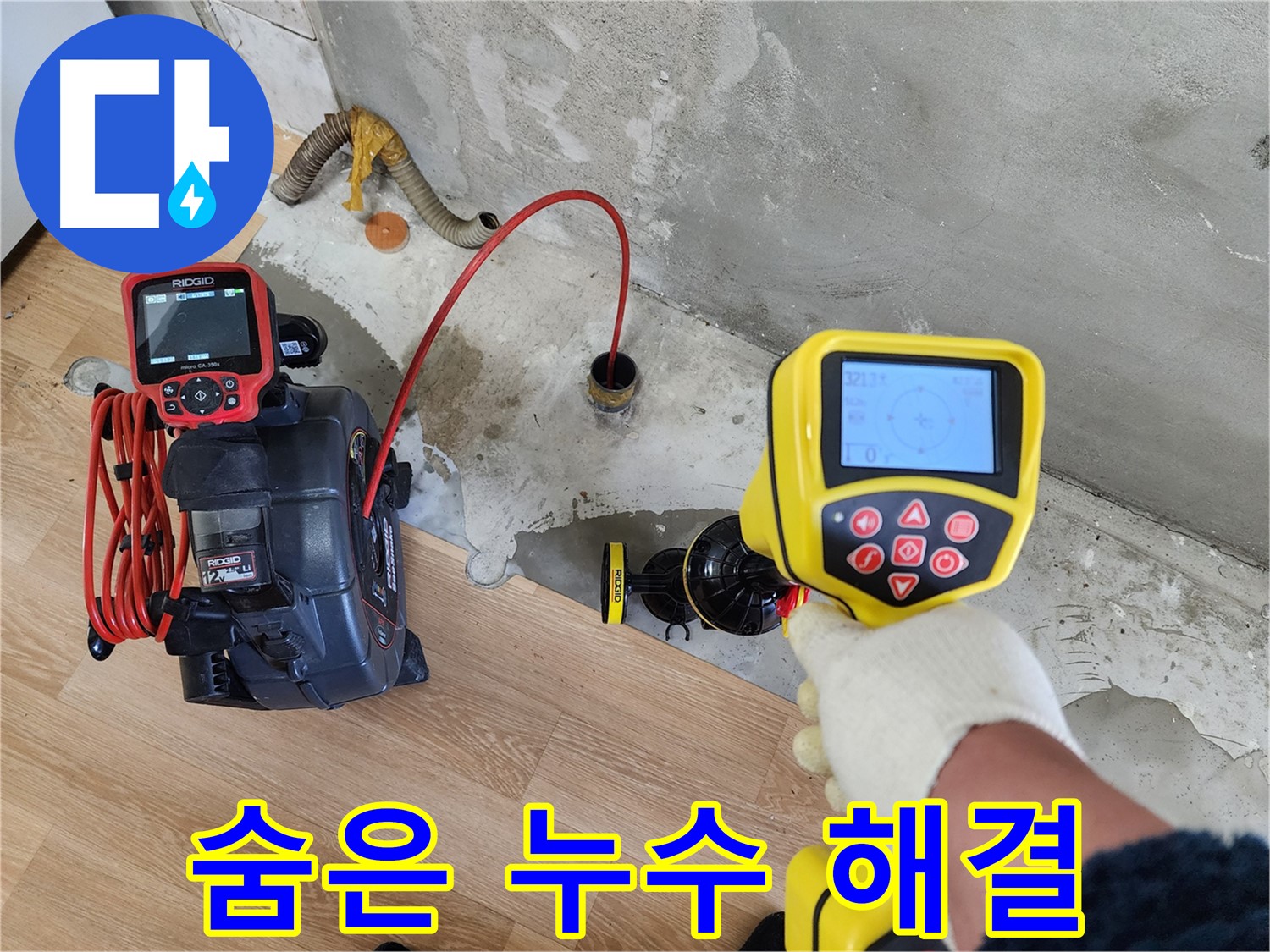 공릉2단지 아파트 누수 - 202동, 첨단 장비로 숨은 누수까지 완벽하게 해결, 이제 안심하세요!