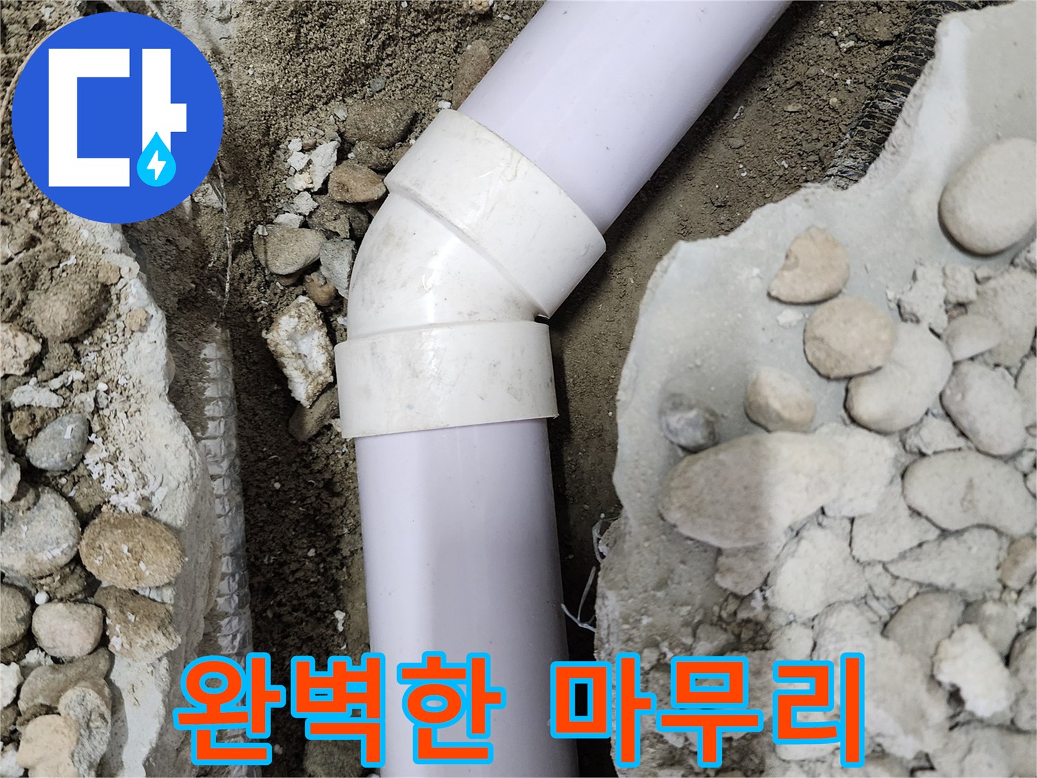 공릉2단지 아파트 누수 - 45도 엘보 누수 해결 후 완벽하게 마무리된 배관, 이제 안심하세요!