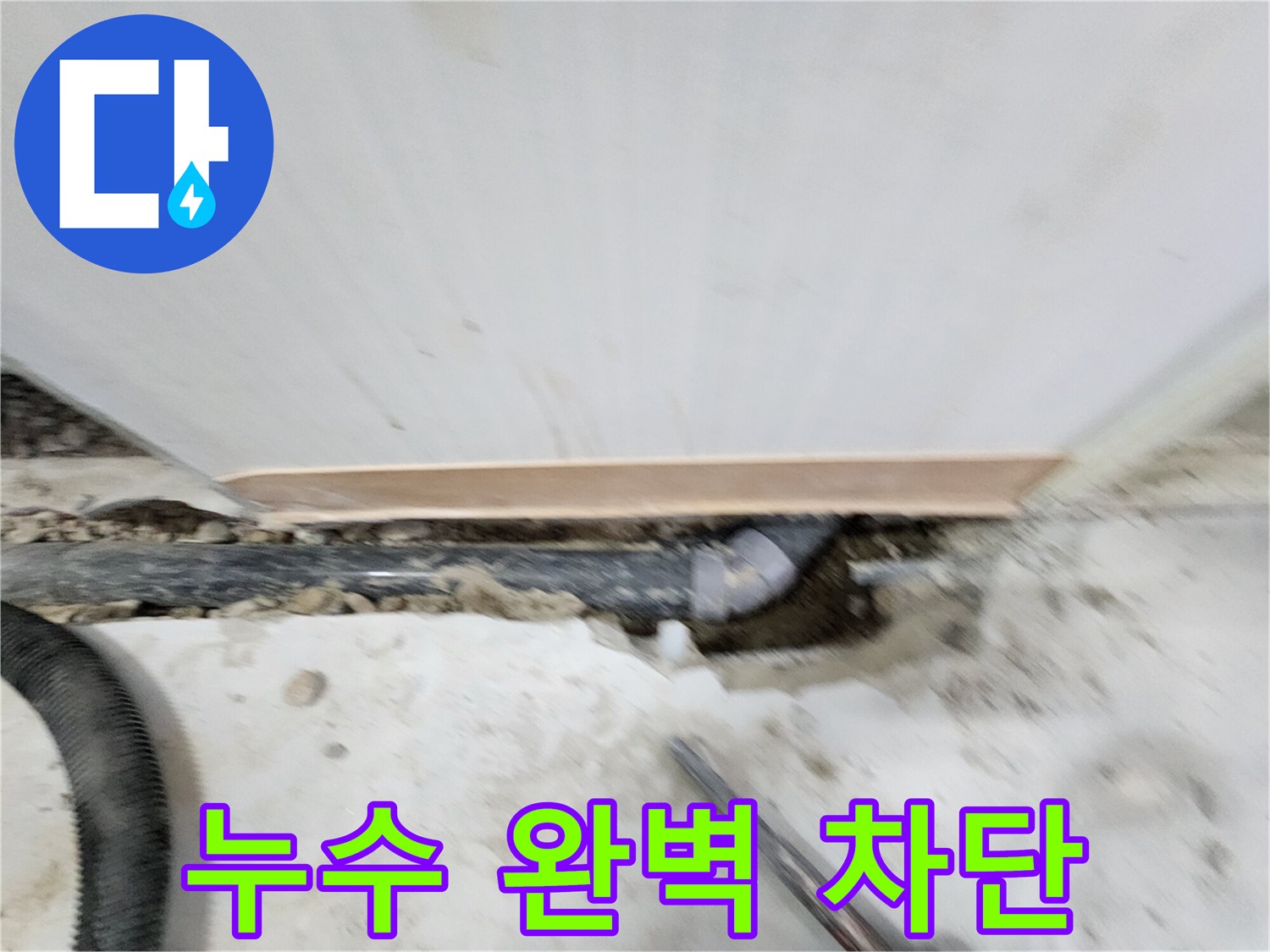공릉2단지 아파트 누수 - 노원구 공릉동 누수 전문가가 누수 원인을 정확하게 진단하고 - 완벽하게 차단해 드립니다.