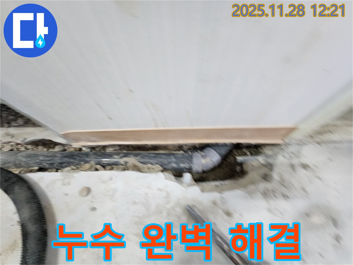 공릉2단지 아파트 누수 - 노원구 공릉동 누수 전문가가 완벽하게 해결해 드립니다 - 꼼꼼한 시공으로 누수 걱정 끝!