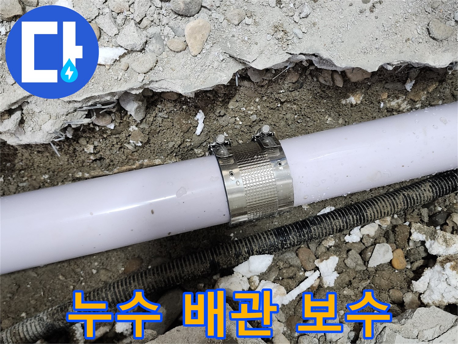 공릉2단지 아파트 누수 - 노후 배관 연결 부위 보수 후 누수 완벽 차단