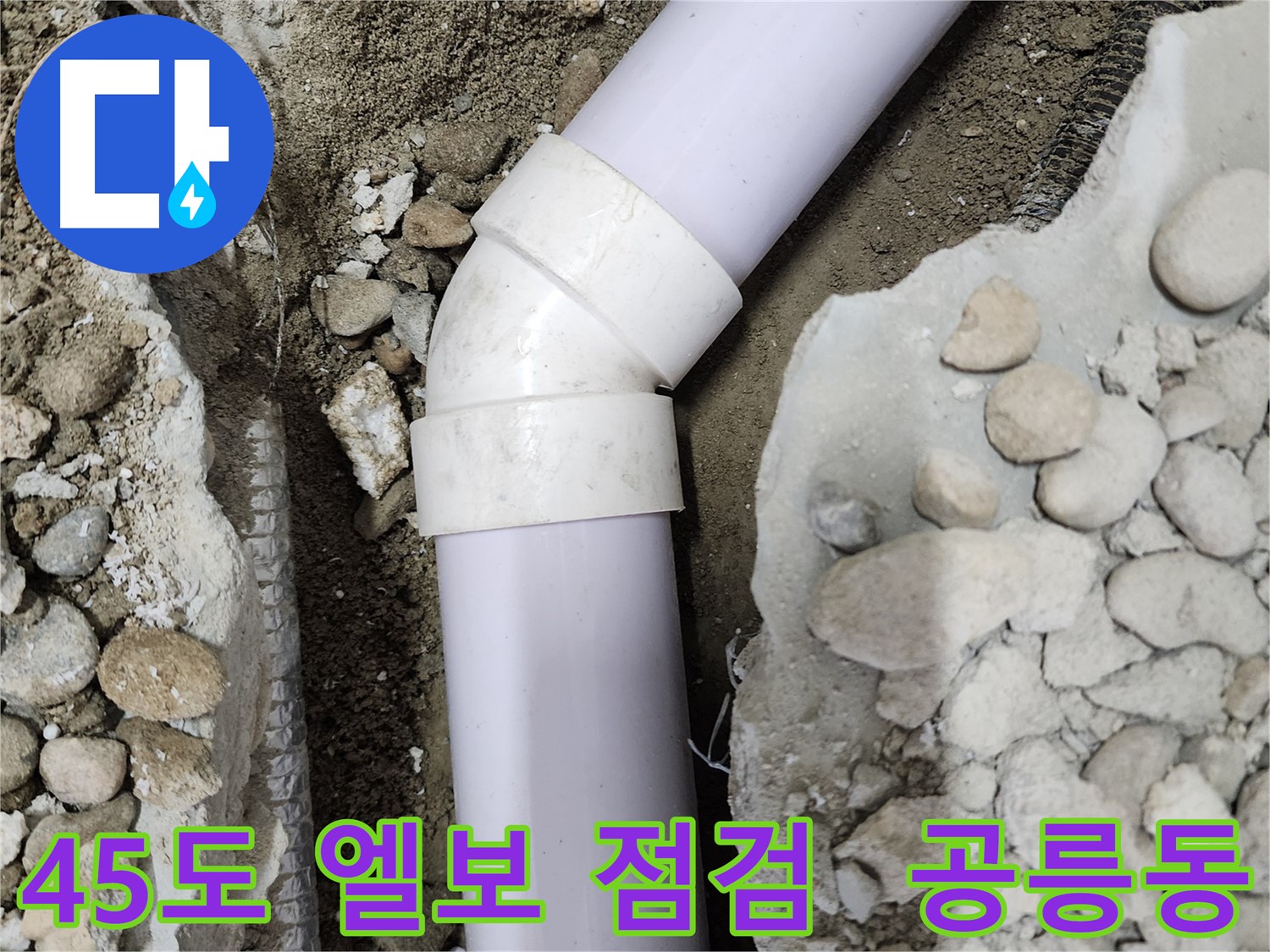 노원구 공릉동 아파트 누수 - 노후된 45도 엘보 부속을 안전하게 제거하는 과정