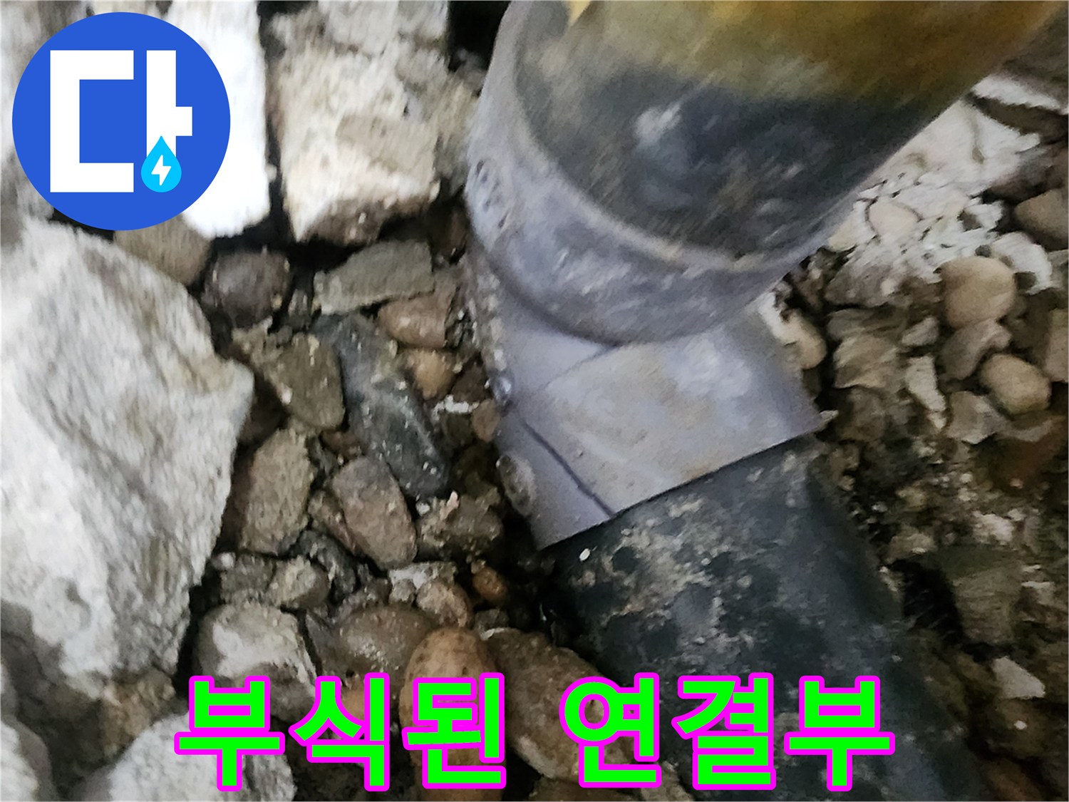 공릉2단지 아파트 누수 - 심하게 부식된 배관 연결부의 모습 - 노후 배관은 누수의 주범입니다