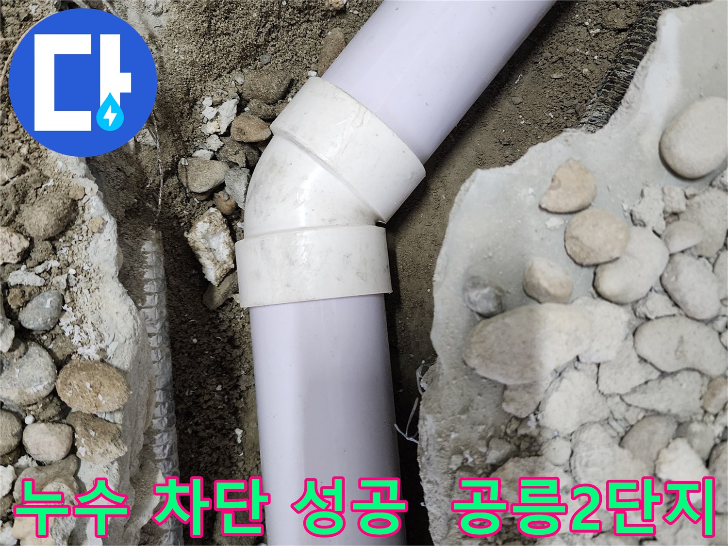 공릉2단지 아파트 누수 - 전문 기술력으로 누수를 완벽하게 차단하고 쾌적한 환경을 되찾았습니다.