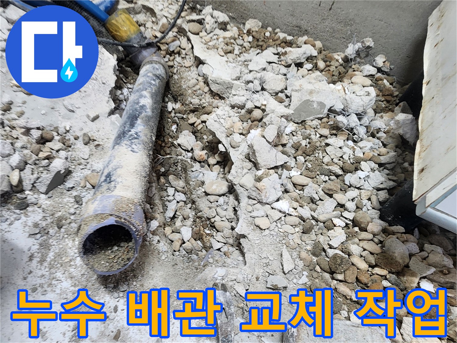 공릉2단지 아파트 누수 해결 - 노후 배관 교체로 누수 문제 완벽 해결