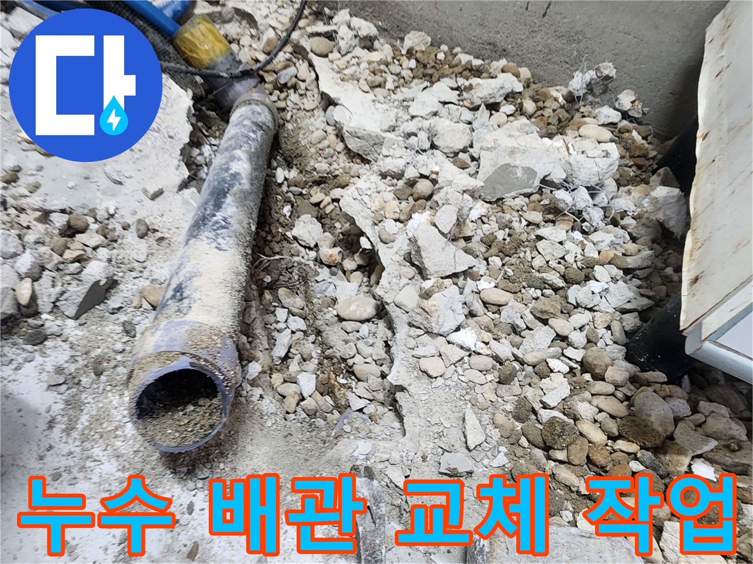 노원구 공릉동 누수 - 깨진 콘크리트와 연결된 낡은 배관의 모습