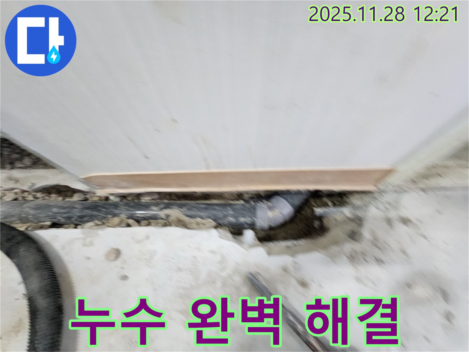 공릉2단지 아파트 누수 해결 - 전문 장비와 숙련된 기술로 누수 원인을 정확하게 진단하고 - 완벽하게 해결하여 고객 만족도를 높입니다.