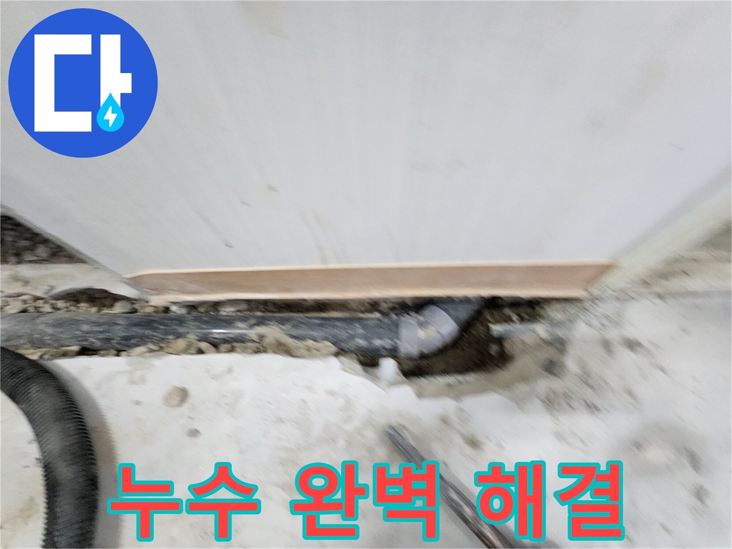 공릉2단지 아파트 누수 해결 - 최첨단 장비와 숙련된 기술로 누수 원인을 정확하게 진단하고 - 완벽하게 해결하여 고객 만족도를 높입니다.