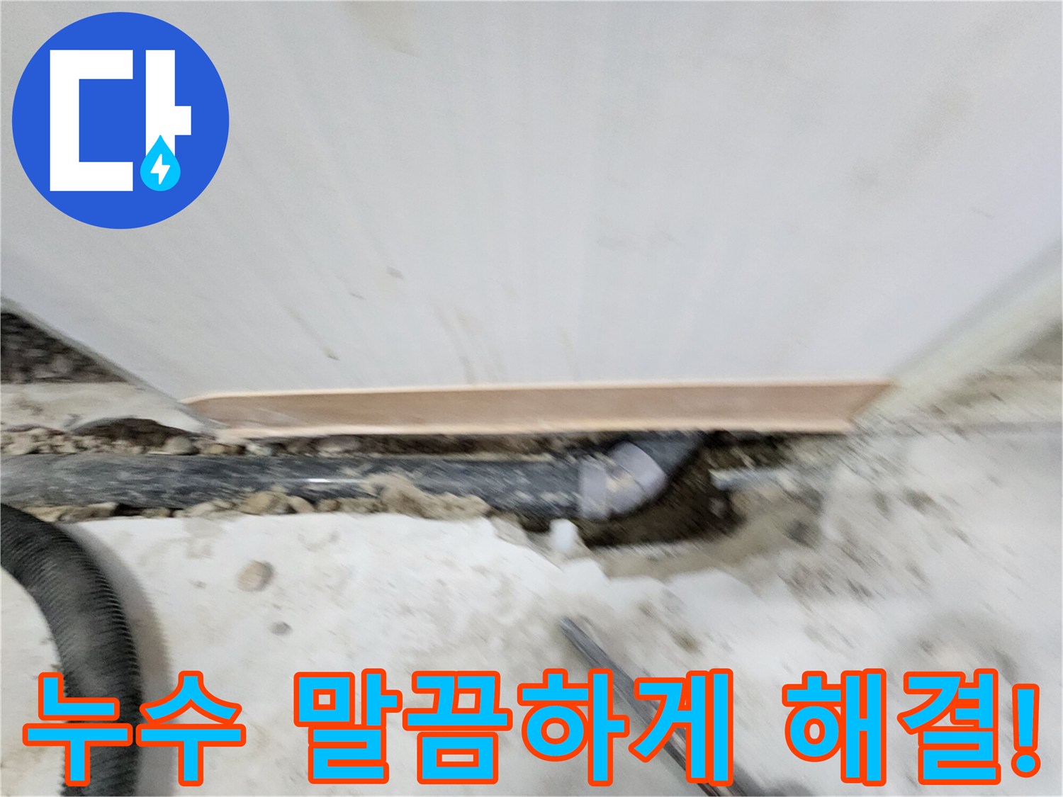 공릉2단지 아파트 누수 해결 - 최첨단 장비와 숙련된 기술로 누수 원인을 정확하게 진단하고, 완벽하게 해결하여 고객 만족도를 높입니다.