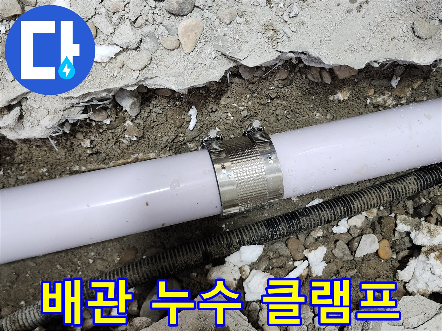 공릉2단지 아파트 배관 누수 - 누수 클램프 시공으로 완벽하게 해결했습니다.