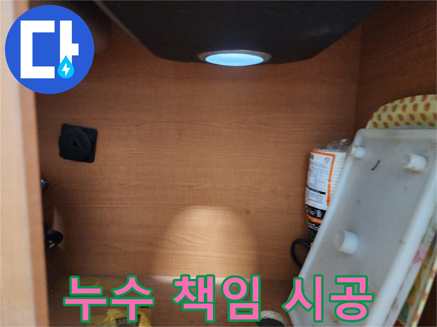공릉2단지 아파트 싱크대 누수 - 누수 원인 파악부터 해결까지 완벽하게 책임지는 누수 전문 업체