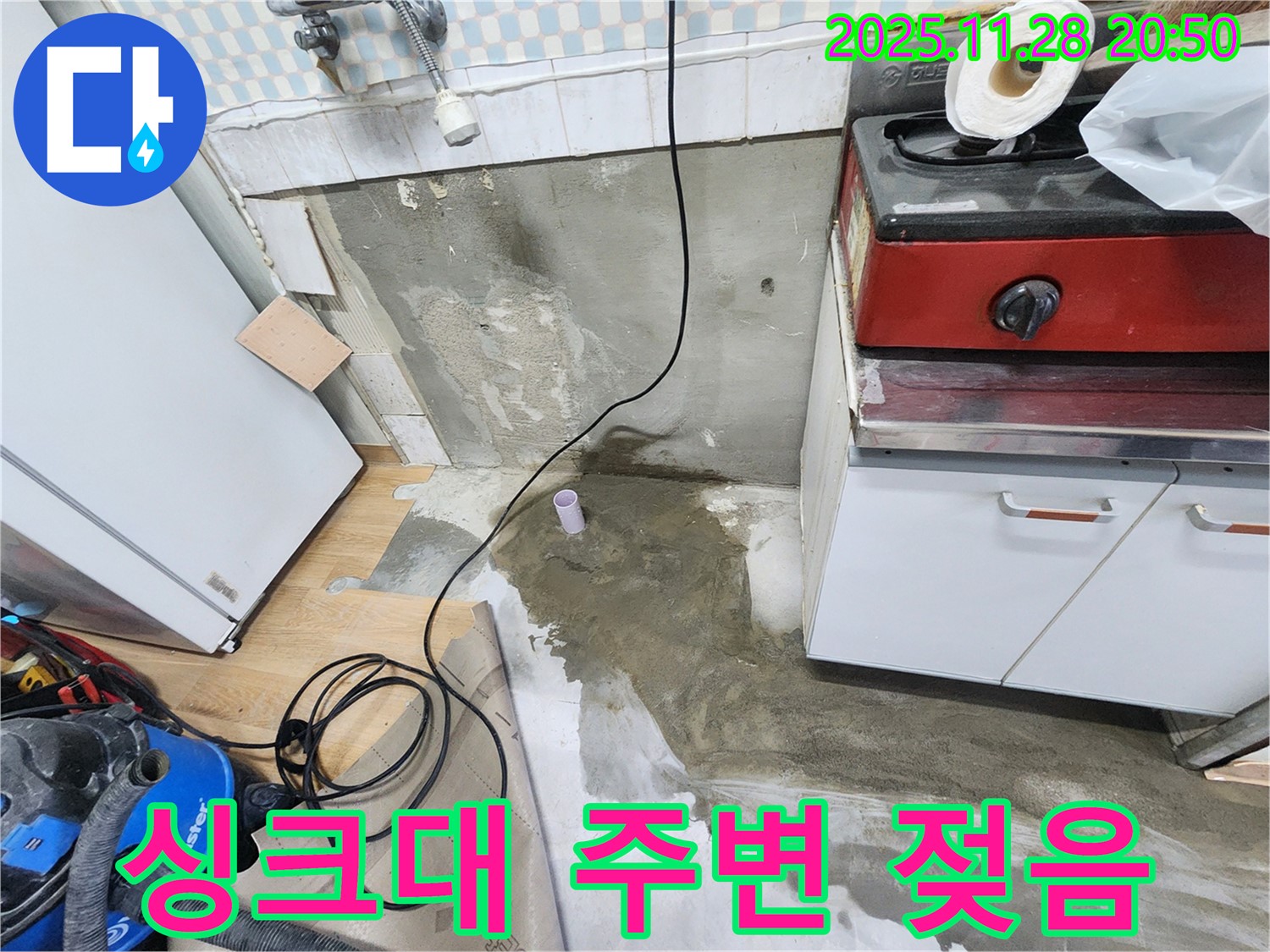 공릉2단지 아파트 싱크대 주변 젖음 - 누수탐지 전문 업체가 원인을 찾아 꼼꼼하게 해결했습니다.