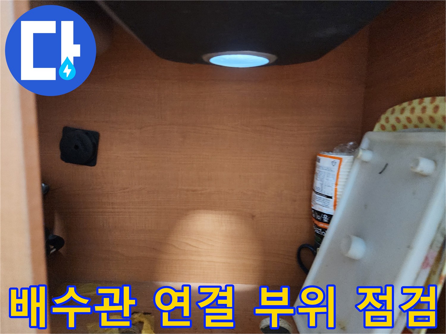 공릉2단지 아파트 싱크대 하부장 - 배수관 연결 부위 주변을 꼼꼼하게 점검