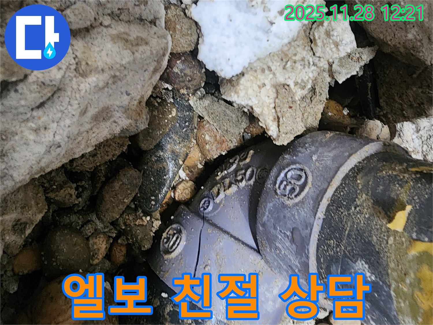 공릉동 202동 누수 - 배관 엘보 연결부 누수, 친절한 상담과 만족스러운 서비스를 제공합니다.