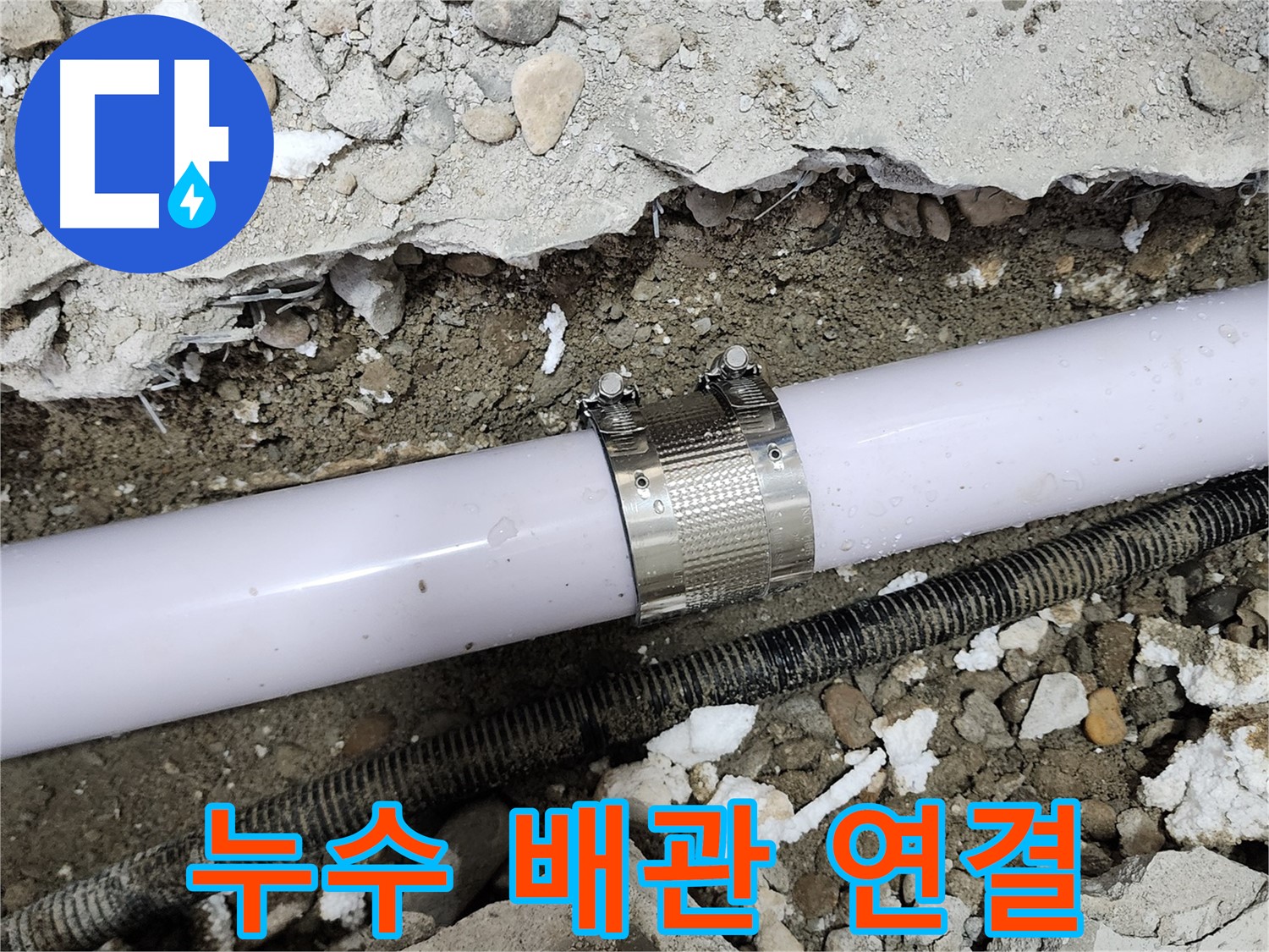 공릉동 202동 누수 - 배관 연결 부위 문제 정확히 파악 후 완벽 보수 완료