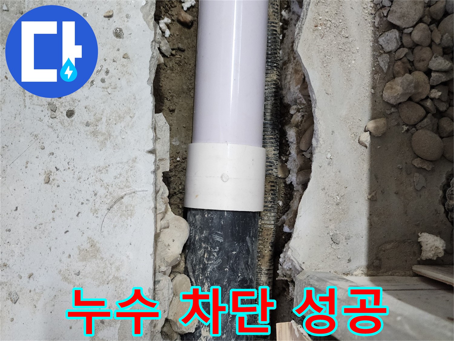 공릉동 202동 누수 차단 성공 - 문제의 배관을 찾아 확실하게 수리했습니다.