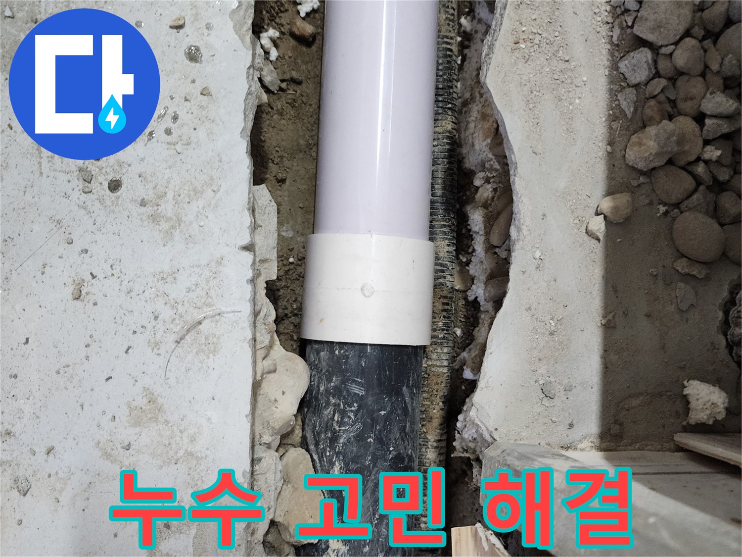 공릉동 202동 아파트 누수 고민 해결 - 누수 원인을 찾아 꼼꼼하게 수리했습니다.