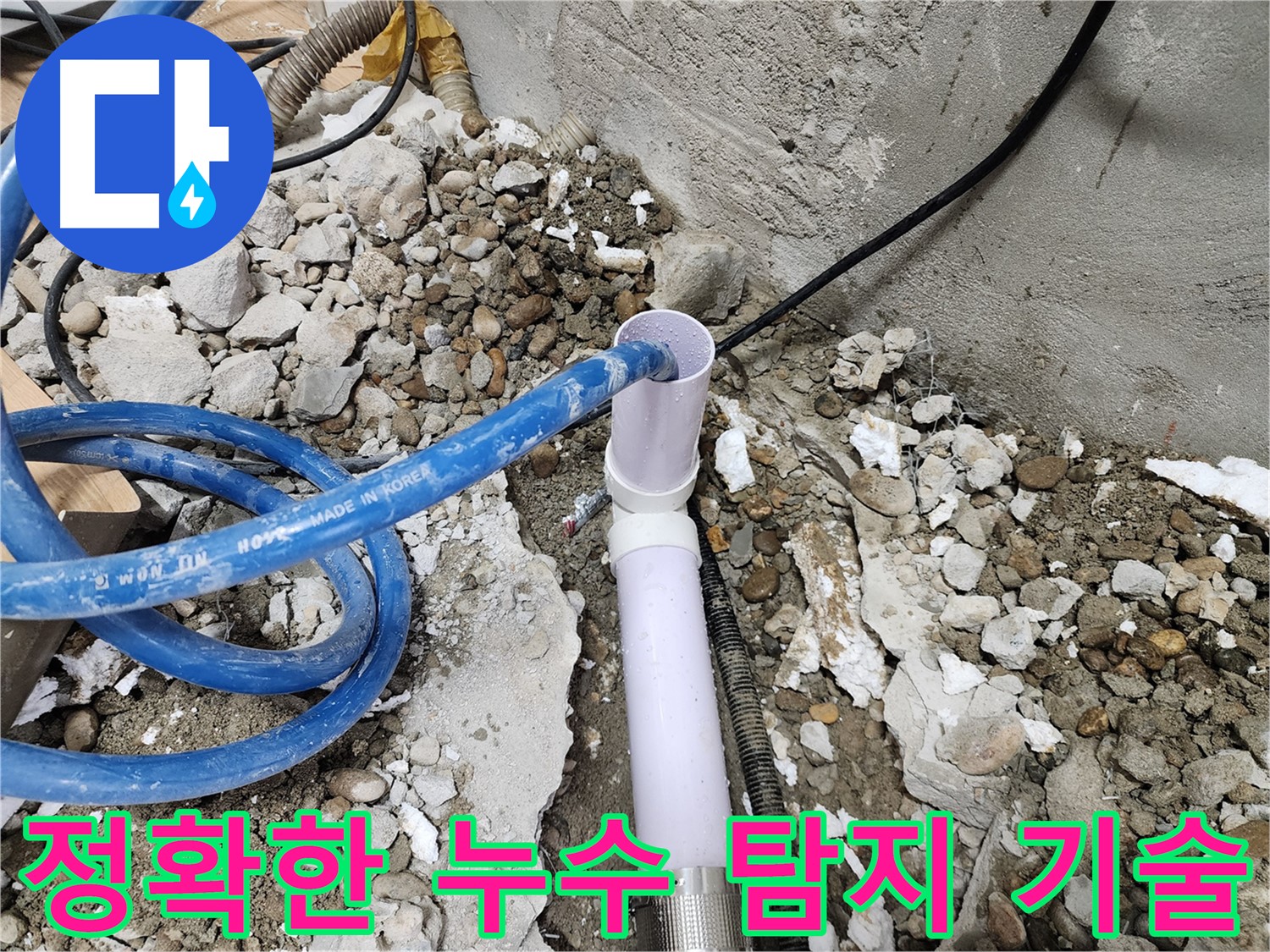 공릉2단지 202동 누수 - 고객 만족을 최우선으로 생각하는 누수 해결