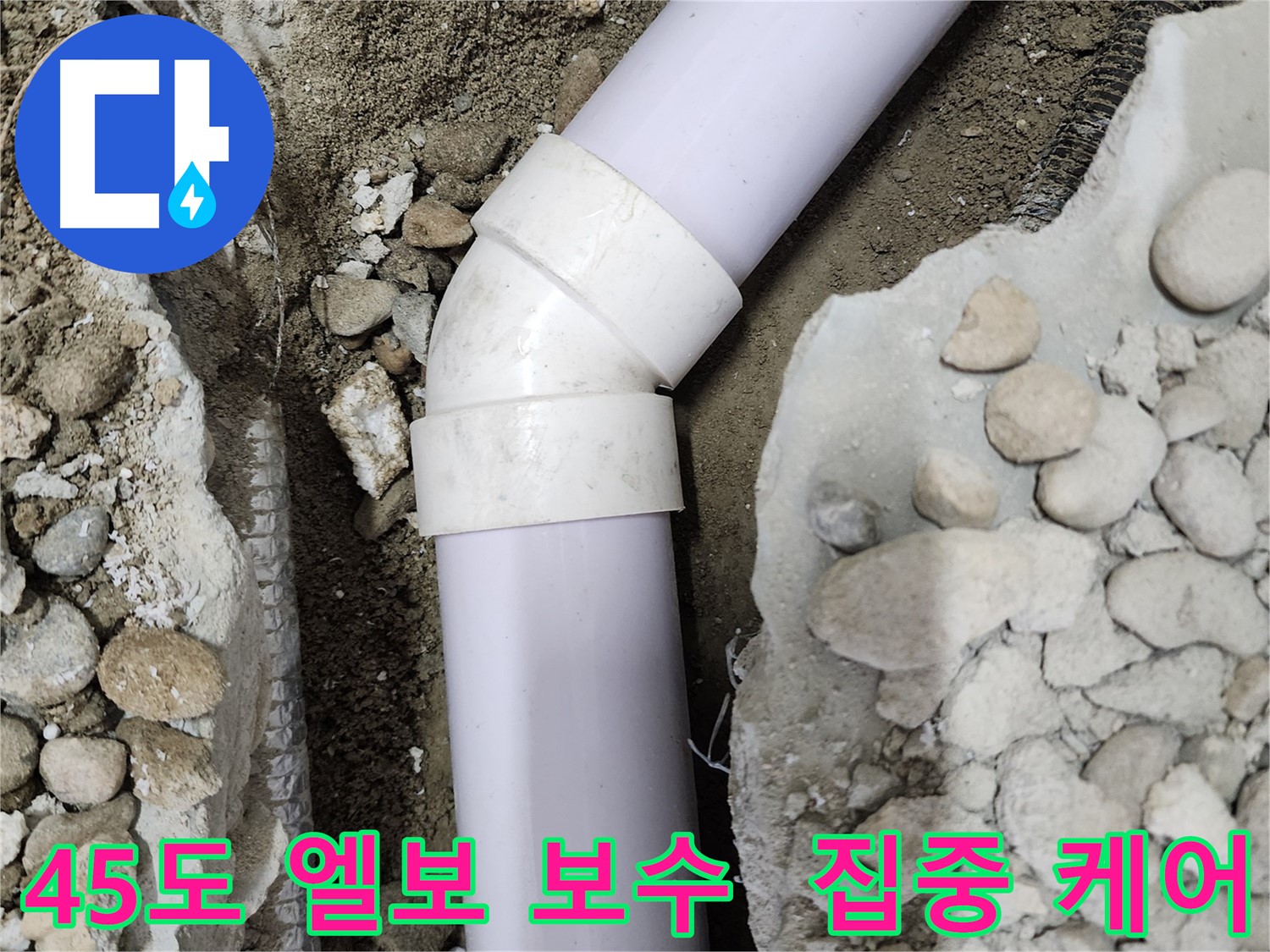 공릉동 202동 아파트 누수 - 정확한 진단과 꼼꼼한 시공으로 45도 엘보 누수 문제를 말끔히 해결했습니다.