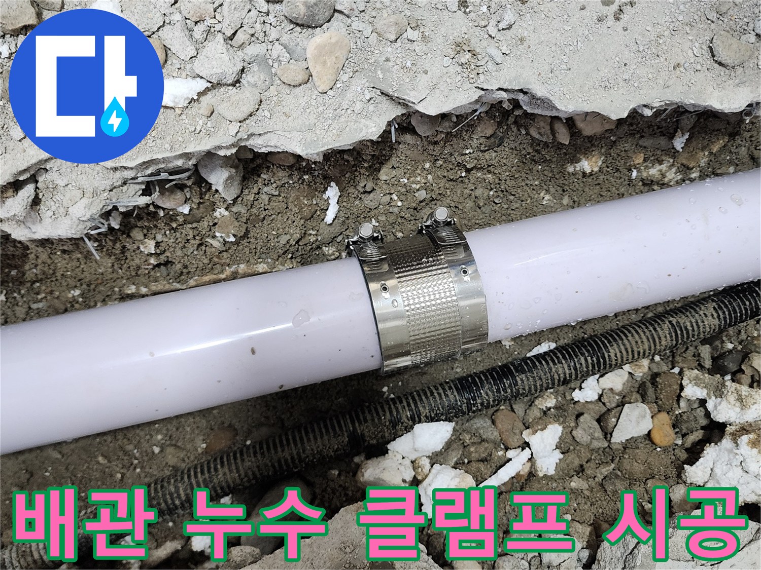 공릉동 202동 아파트 배관 누수 - 누수 클램프를 사용하여 누수 부위를 꼼꼼하게 보수하는 모습입니다.