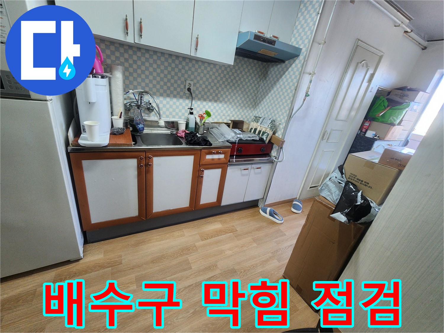 공릉동 2단지 아파트 싱크대 배수구 막힘 및 역류로 인한 누수 가능성 점검 - 배수 확인