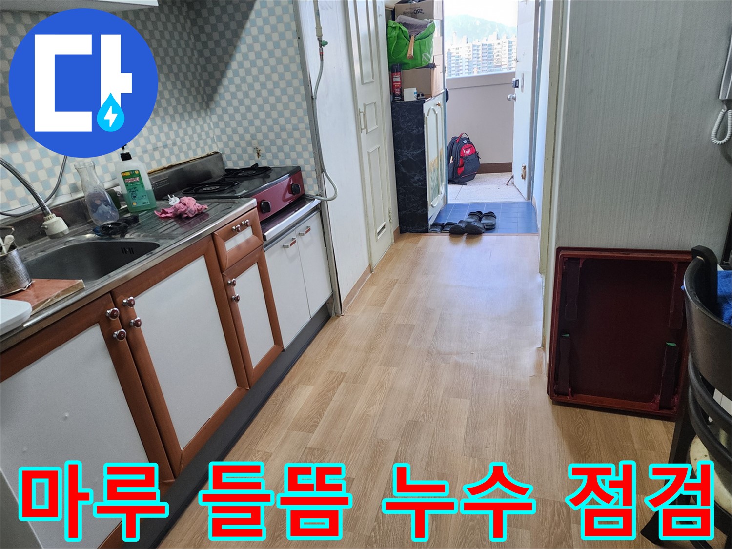 공릉동 2단지 아파트 싱크대 앞 마루 들뜸 - 누수 점검이 시급합니다!