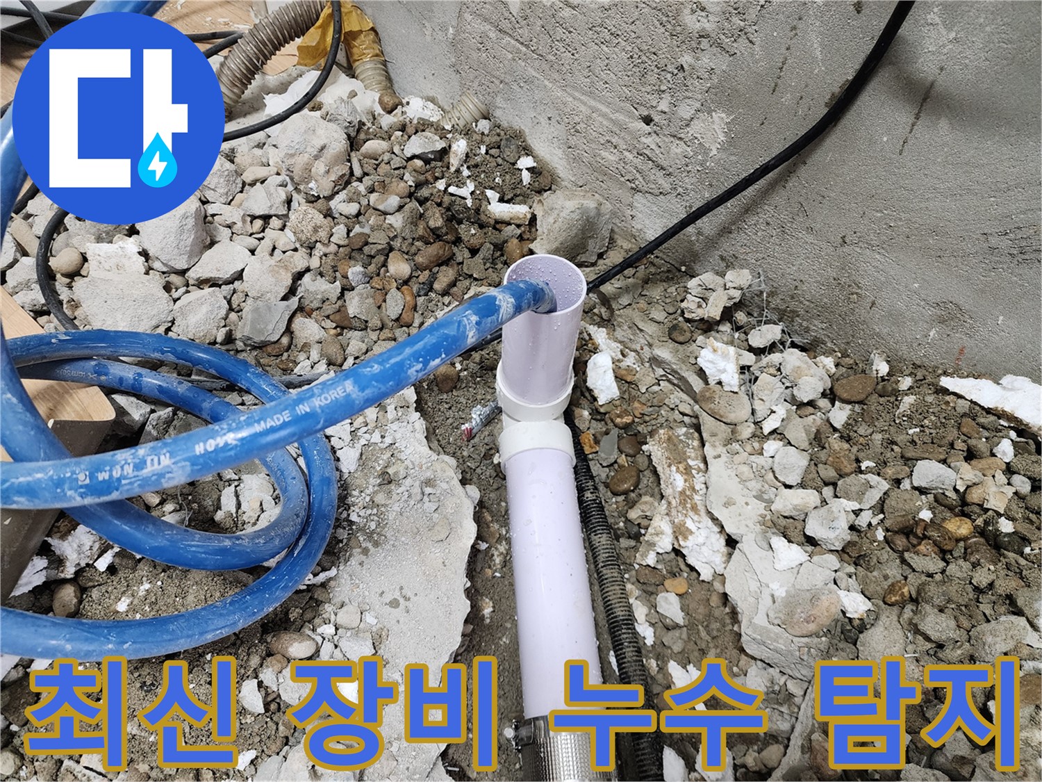 공릉동 707번지 202동 누수 - 노원구, 최신 누수 탐지 장비를 사용하여 정확하게 누수 지점을 찾아냅니다.
