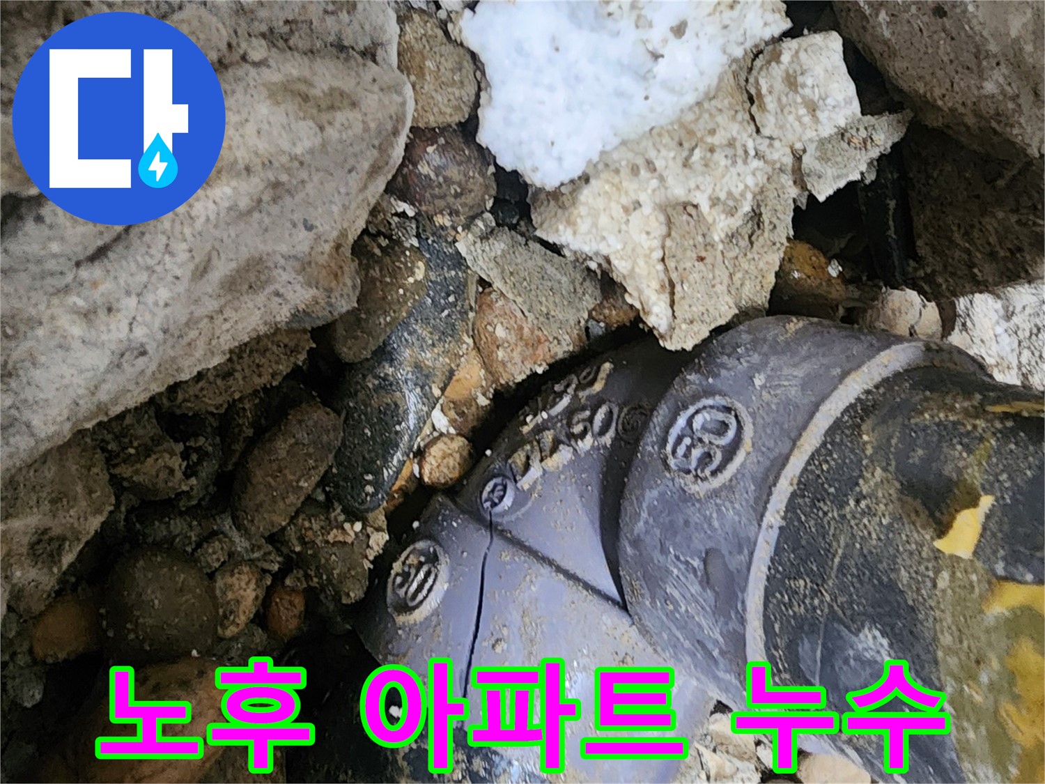 공릉동 노후 아파트 PVC 배관 엘보 문제 해결 - 오래된 아파트의 복잡한 배관 문제도 정확하게 진단하고 완벽하게 해결합니다.