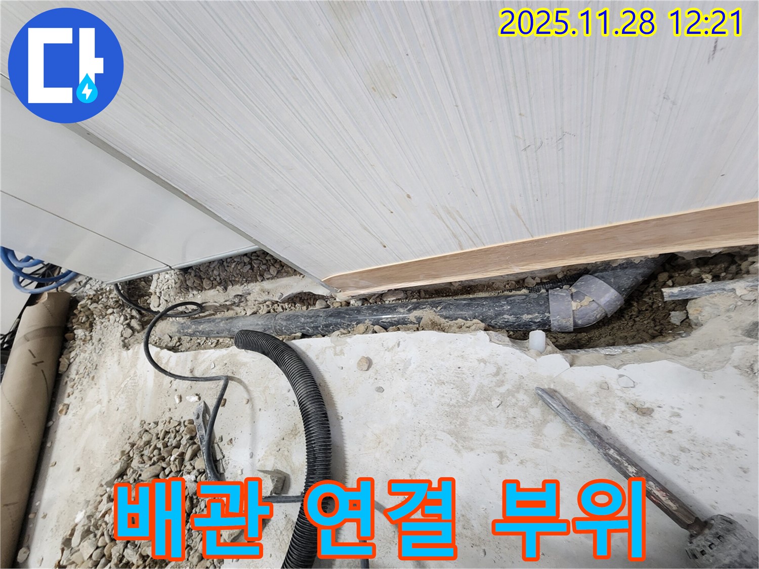 공릉동 아파트 누수 - 꼼꼼하게 연결된 새 배관 연결 부위