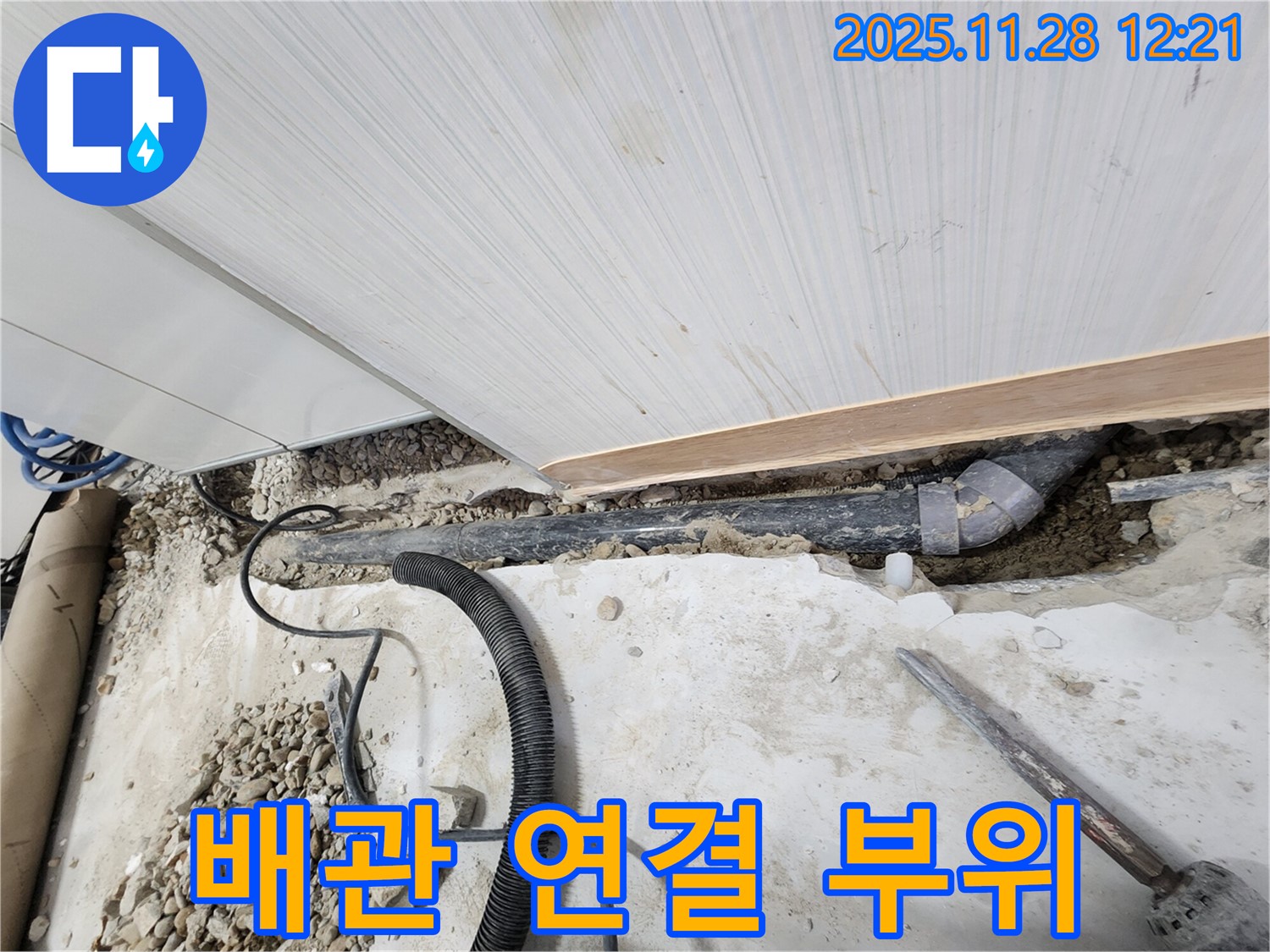 공릉동 아파트 누수 - 꼼꼼하게 연결된 새 배관 연결 부위 확인