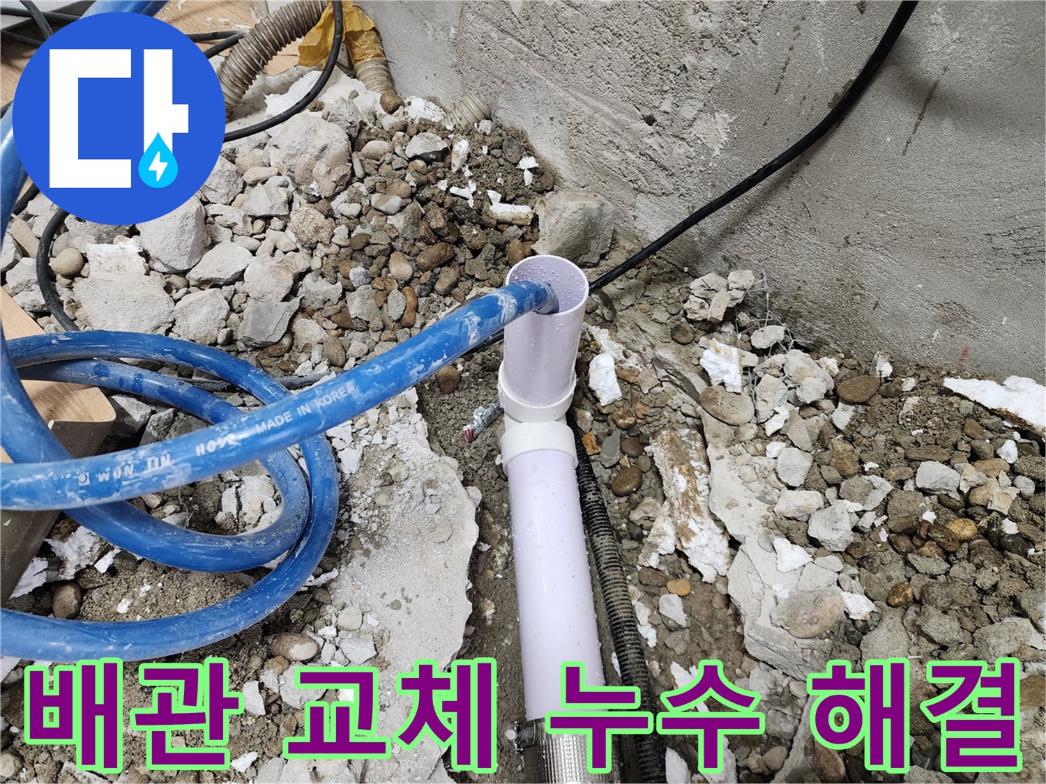 공릉2단지 202동 누수 - 낡은 배관 철거 후 새 배관 설치 준비 완료