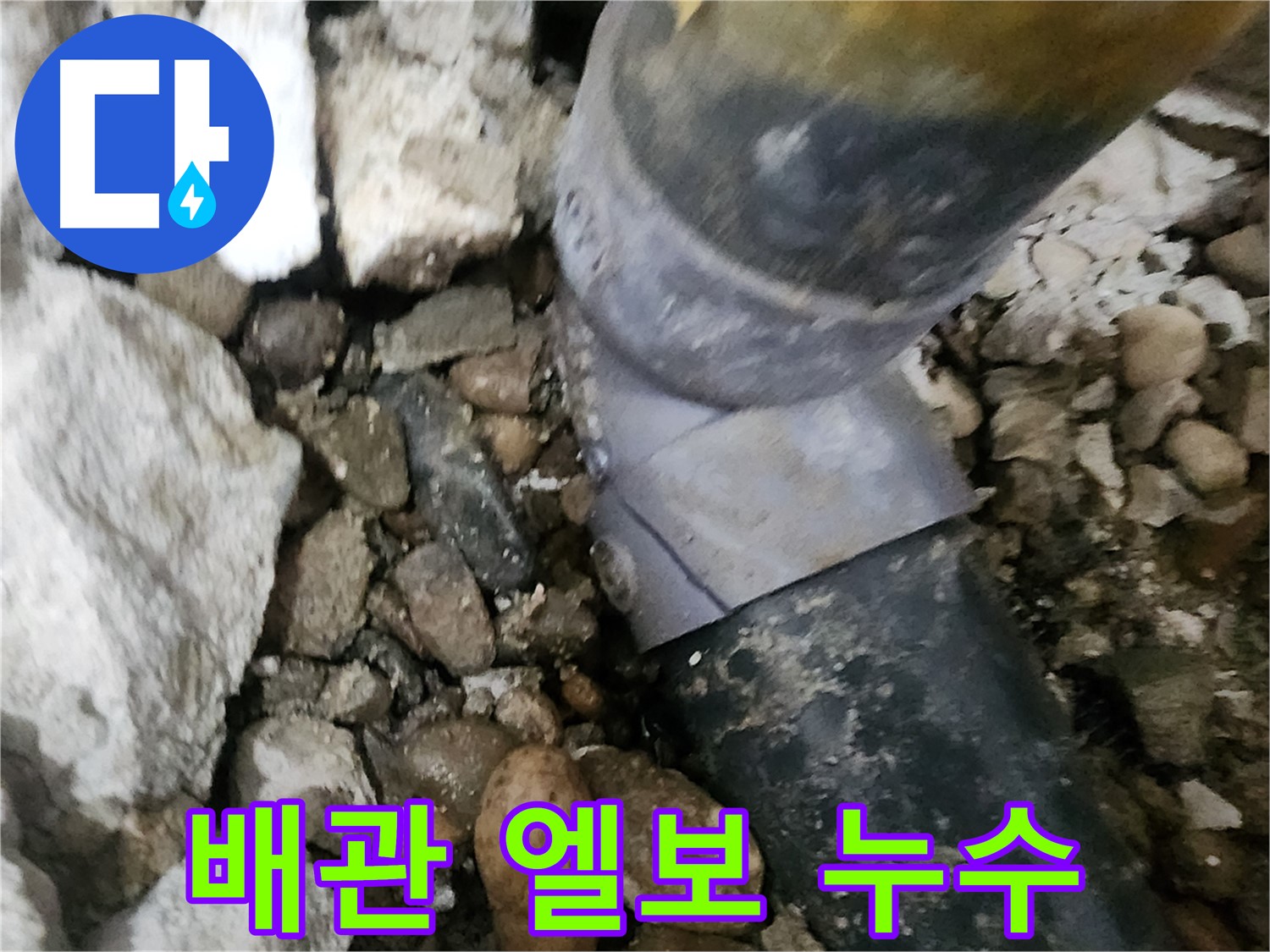 공릉동 아파트 누수 - 배관 엘보 부위에서 누수가 진행 중