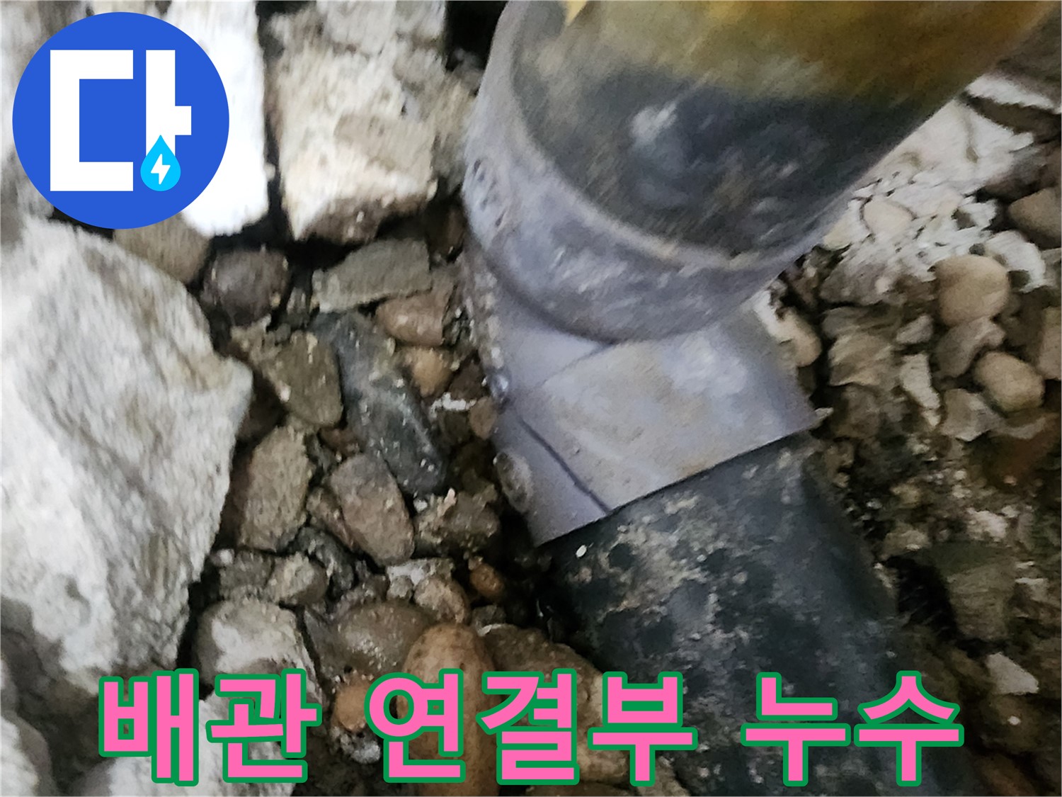 공릉동 아파트 누수 - 배관 연결 부위에서 누수 발생 - 원인 파악 중