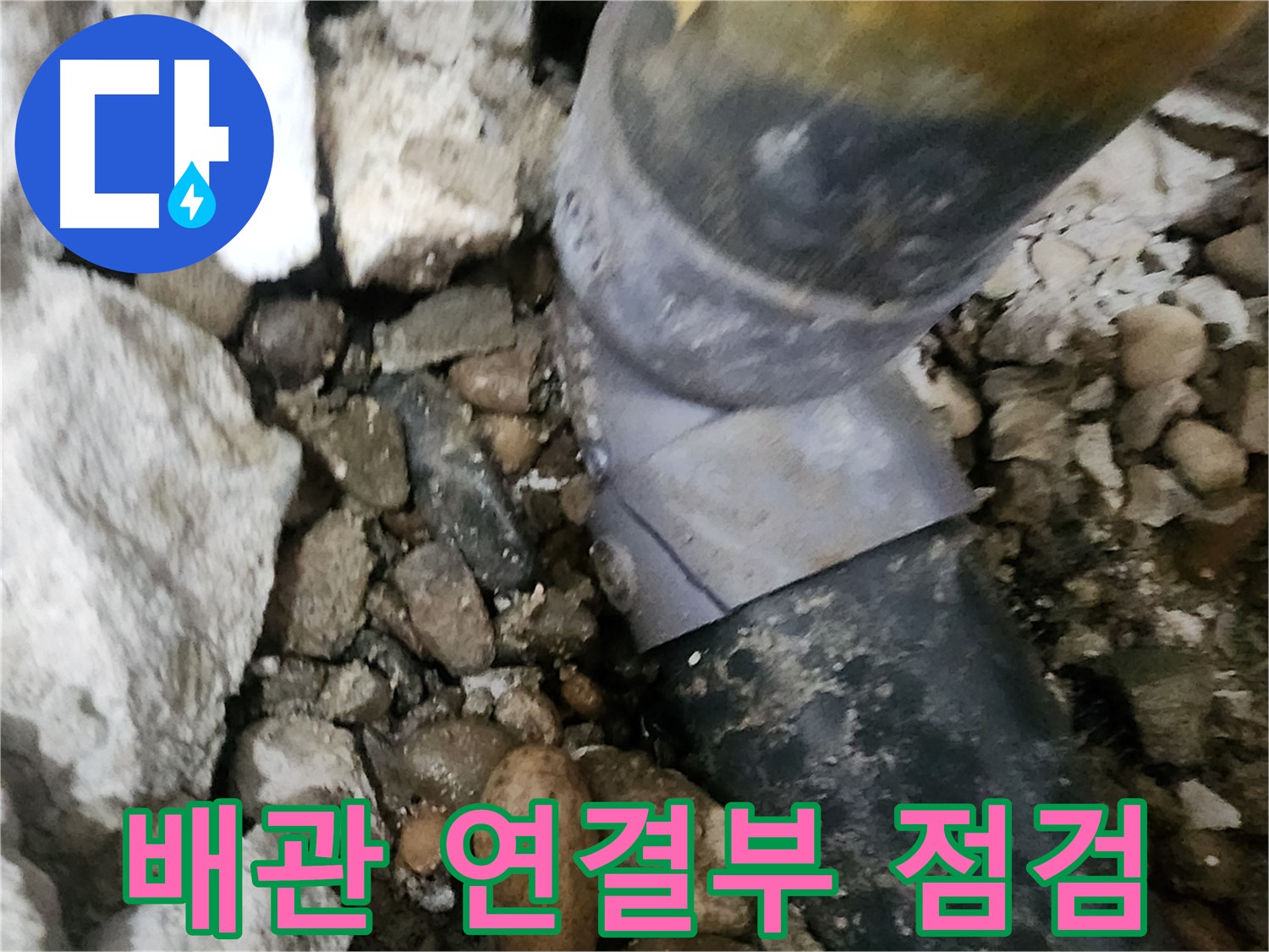 노원구 공릉동 아파트 누수 - 배관의 작은 틈새까지 꼼꼼하게 점검하는 전문가의 모습