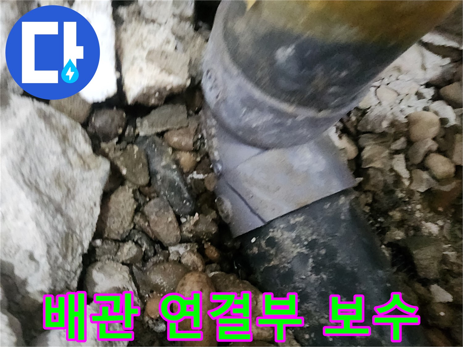 공릉동 아파트 누수 - 배관 연결부를 신속하게 보수하는 과정