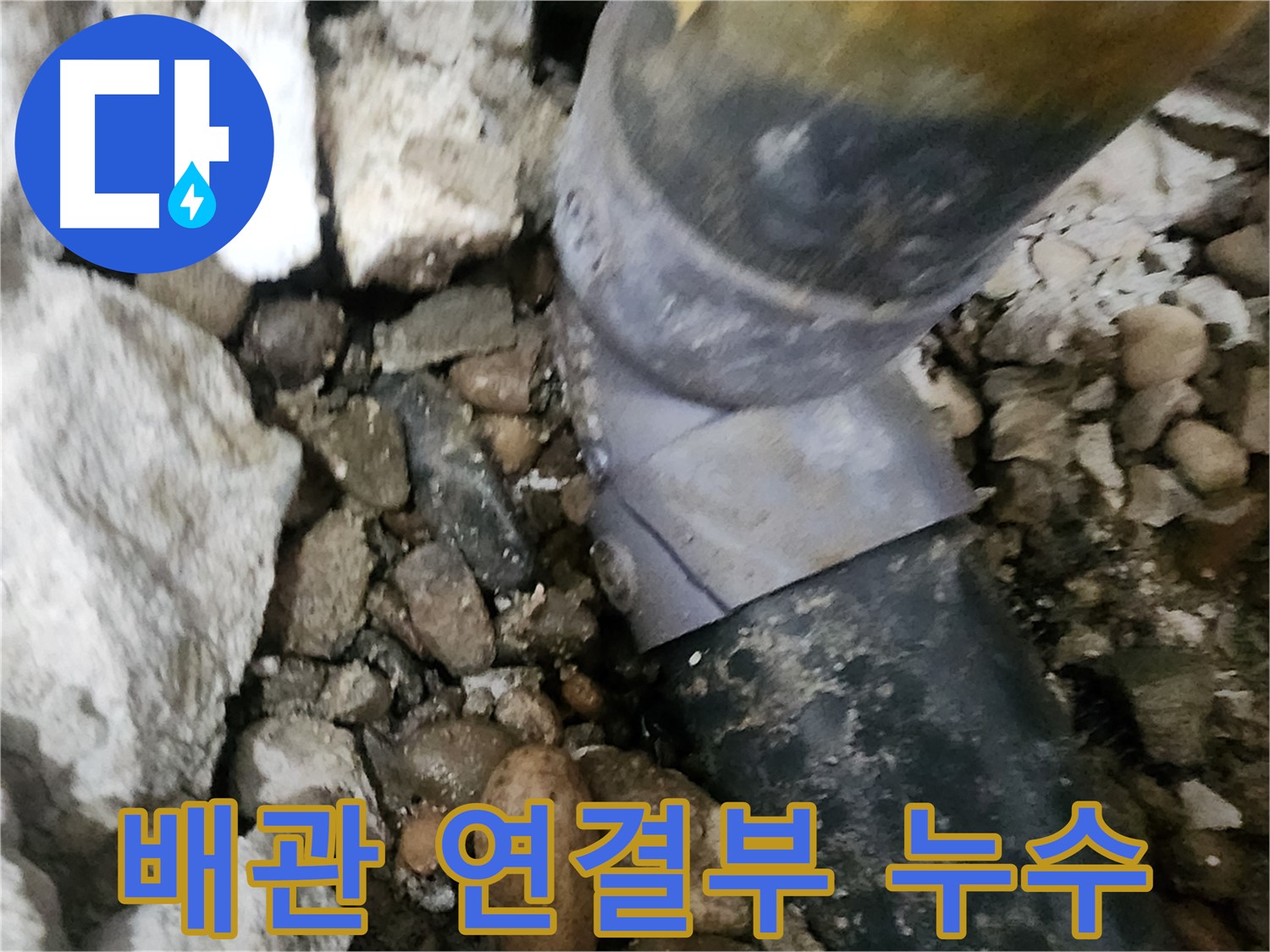 공릉동 아파트 누수 - 배관 연결부에서 누수 발생 - 노원구 누수탐지 전문가