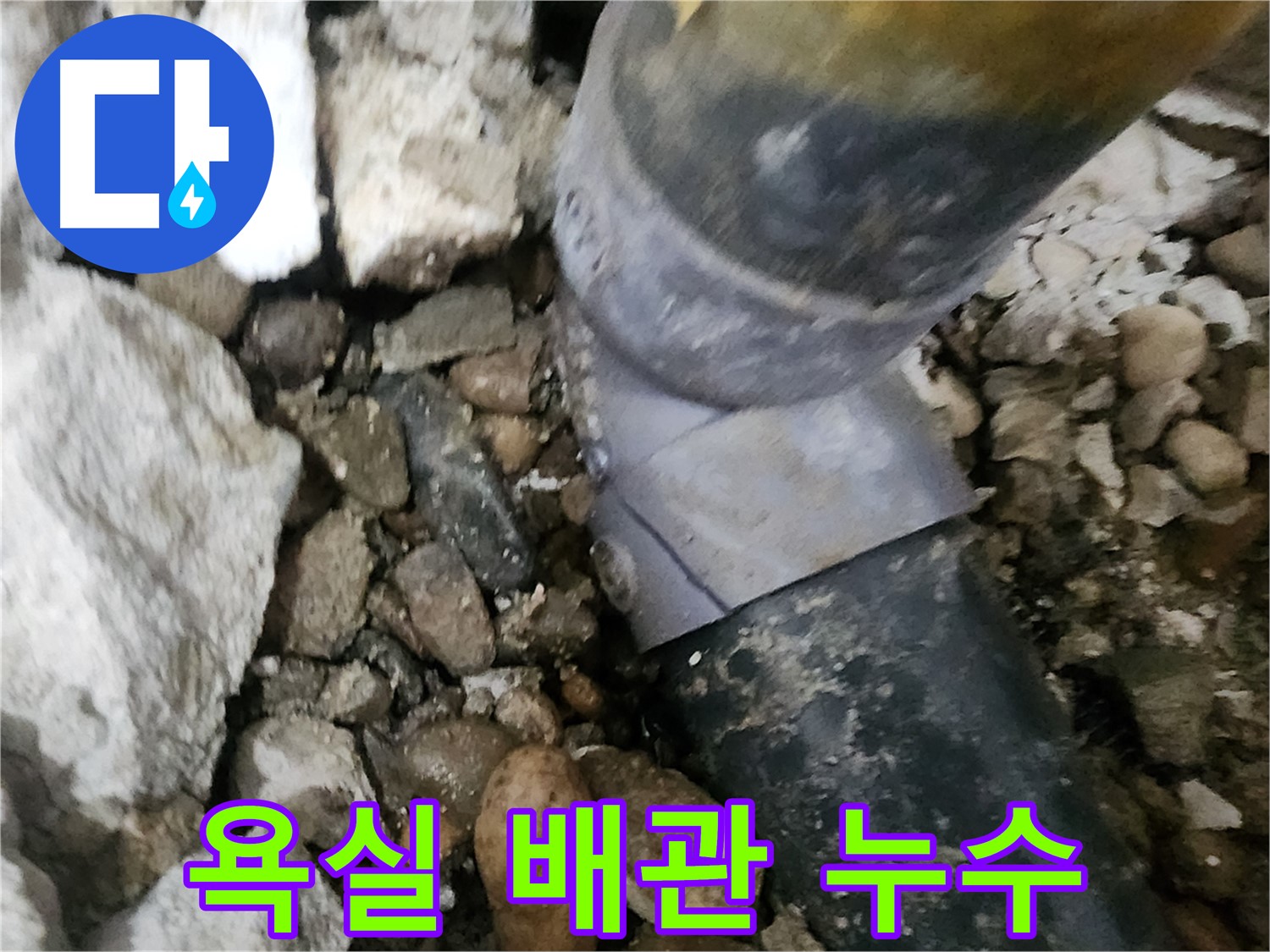 공릉2단지 아파트 누수 - 문제의 배관 연결 부위를 클로즈업해서 보여주는 사진