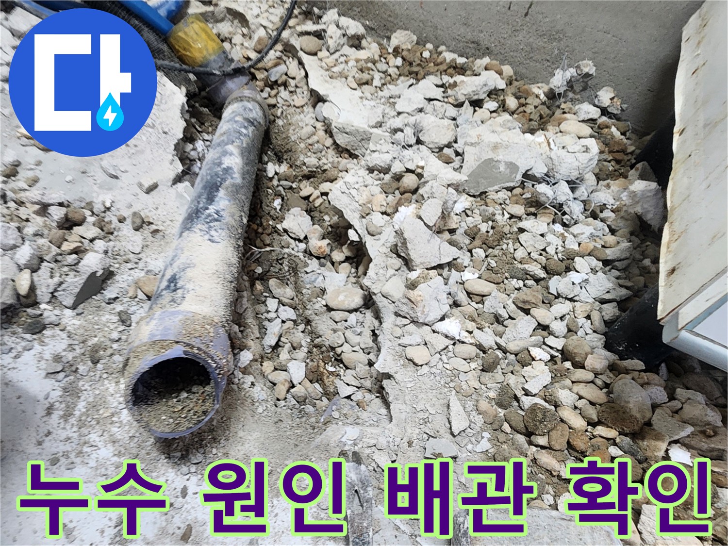 공릉동 아파트 누수 원인 - 노후 배관의 부식으로 인한 누수 발생